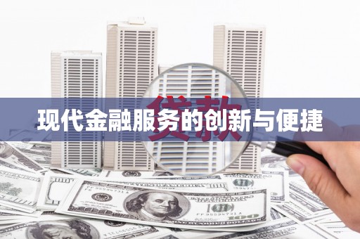 八公山现代金融服务的创新与便捷