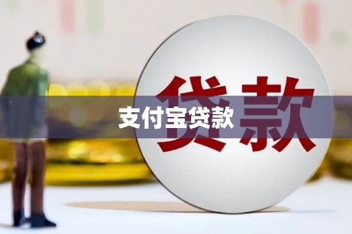 吉州支付宝贷款