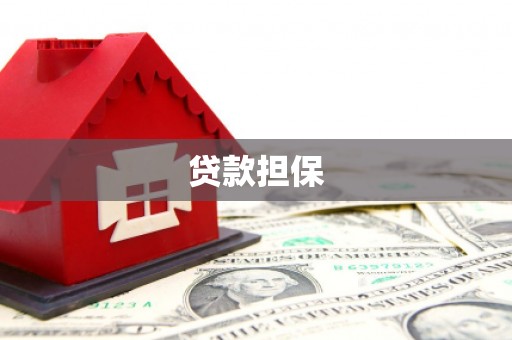 开福贷款担保