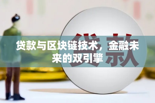 涟水贷款与区块链技术，金融未来的双引擎