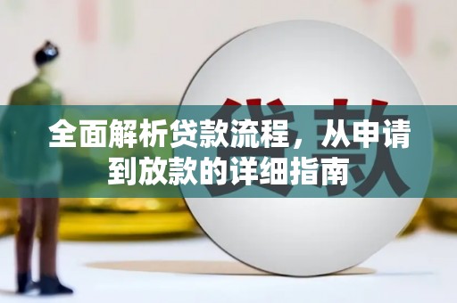 阿合奇全面解析贷款流程，从申请到放款的详细指南