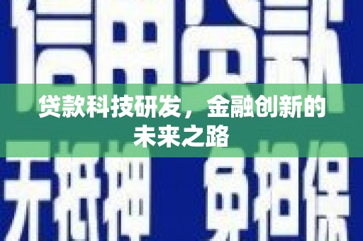 剑河贷款科技研发，金融创新的未来之路