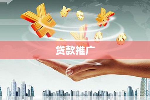 盐津贷款推广