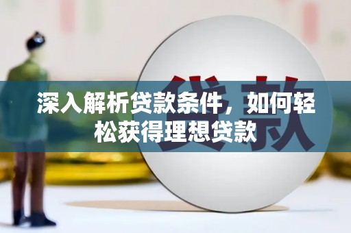 镇远深入解析贷款条件，如何轻松获得理想贷款