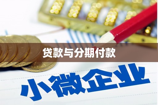 连山贷款与分期付款