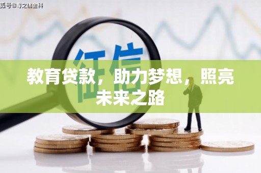 万丹教育贷款，助力梦想，照亮未来之路