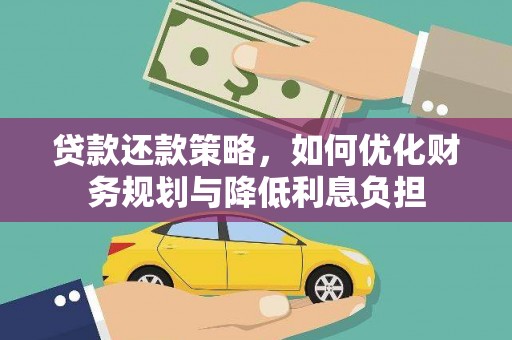 鱼峰贷款还款策略，如何优化财务规划与降低利息负担