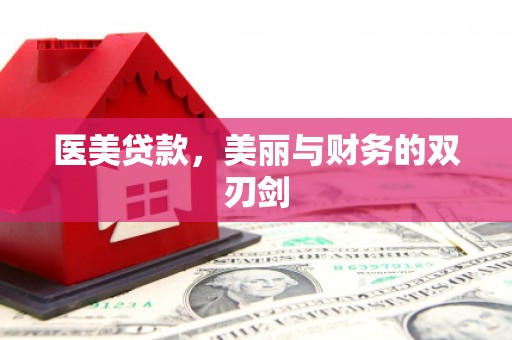 洛扎医美贷款，美丽与财务的双刃剑