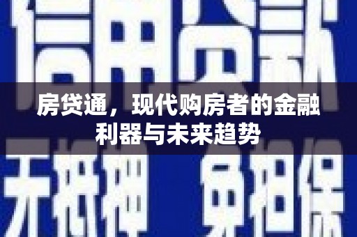 秦淮房贷通，现代购房者的金融利器与未来趋势