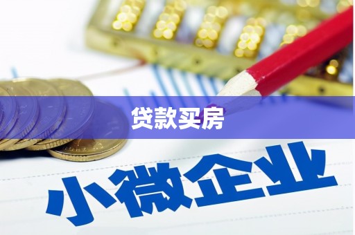 阿拉山口贷款买房