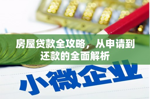 乐东房屋贷款全攻略，从申请到还款的全面解析