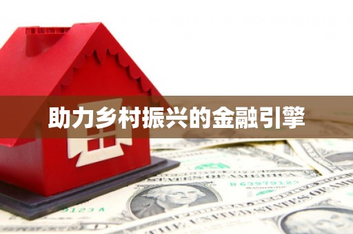 久治助力乡村振兴的金融引擎