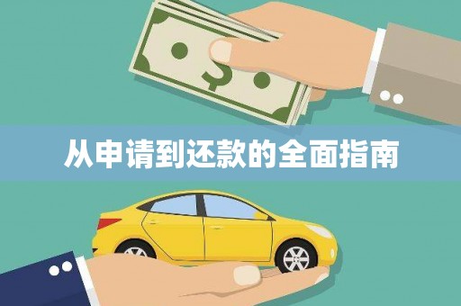 绿岛从申请到还款的全面指南
