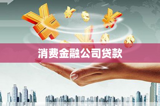 桃江消费金融公司贷款