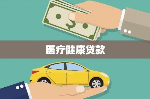 夏县医疗健康贷款