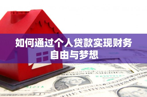 田家庵如何通过个人贷款实现财务自由与梦想