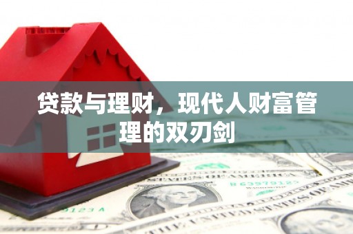 平舆贷款与理财，现代人财富管理的双刃剑