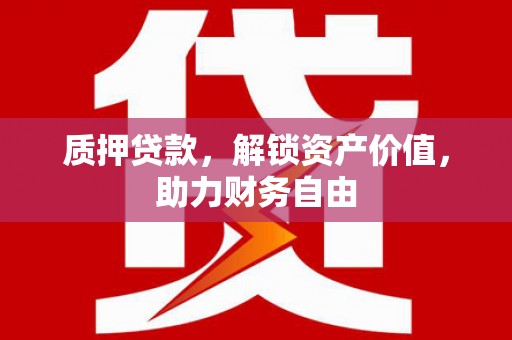 将军质押贷款，解锁资产价值，助力财务自由