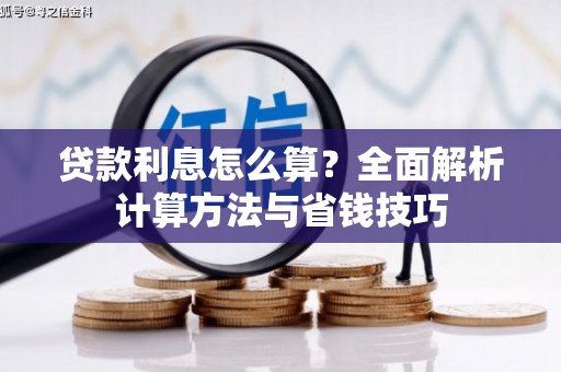滁州贷款利息怎么算？全面解析计算方法与省钱技巧