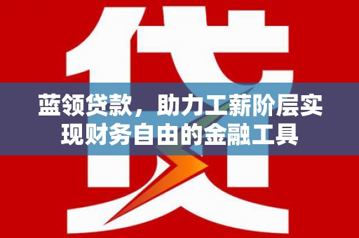 西海岸蓝领贷款，助力工薪阶层实现财务自由的金融工具