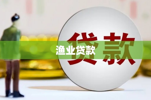 东明渔业贷款