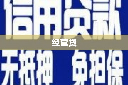 邵东经营贷