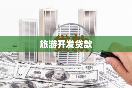 衢州旅游开发贷款