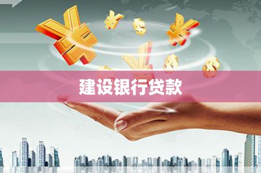 桑日建设银行贷款