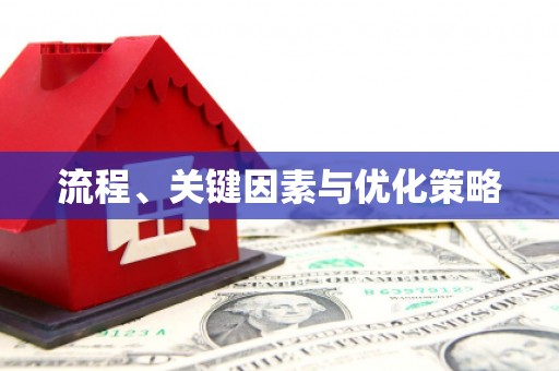 贡寮流程、关键因素与优化策略