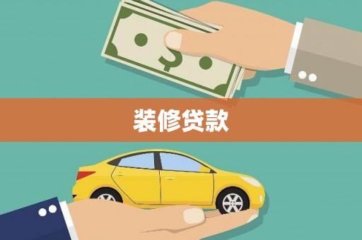 三水装修贷款