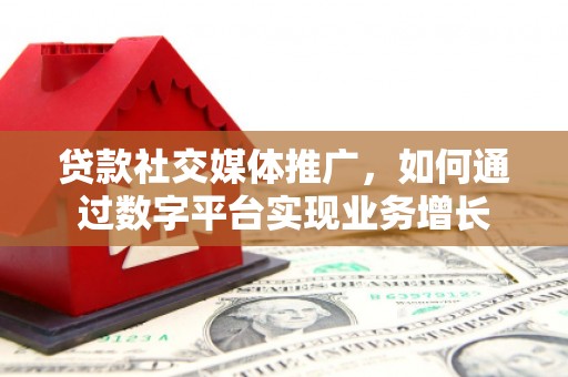 树林贷款社交媒体推广，如何通过数字平台实现业务增长