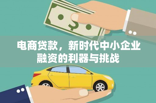 和平电商贷款，新时代中小企业融资的利器与挑战