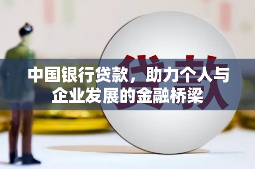 息县中国银行贷款，助力个人与企业发展的金融桥梁