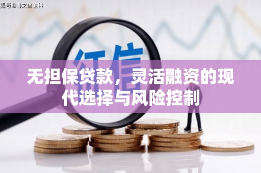 柳营无担保贷款，灵活融资的现代选择与风险控制