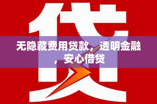 燕巢无隐藏费用贷款，透明金融，安心借贷