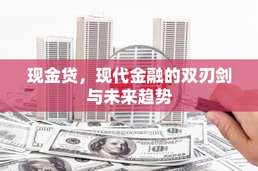 淄博现金贷，现代金融的双刃剑与未来趋势