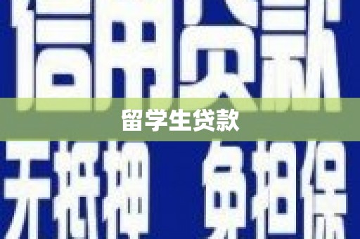 金华留学生贷款