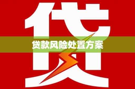 吉木萨尔贷款风险处置方案