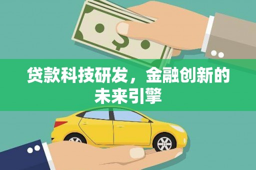 会同贷款科技研发，金融创新的未来引擎