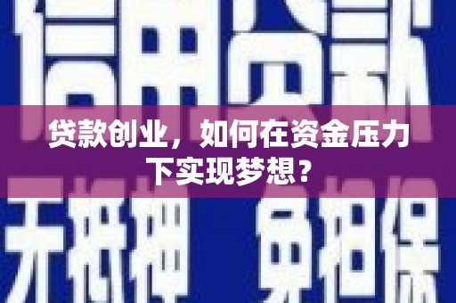 春日贷款创业，如何在资金压力下实现梦想？