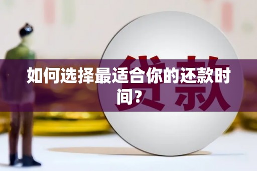 孝感如何选择最适合你的还款时间？