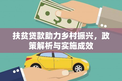 镇赉扶贫贷款助力乡村振兴，政策解析与实施成效