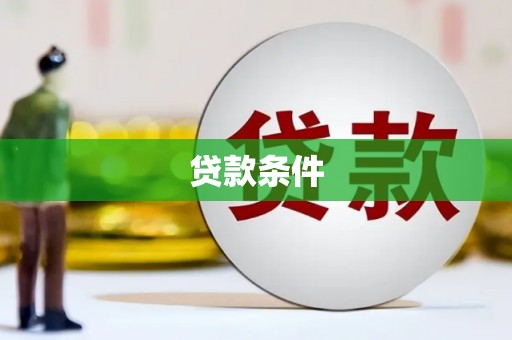 呼兰贷款条件