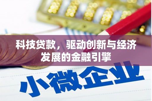 银川科技贷款，驱动创新与经济发展的金融引擎