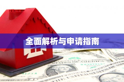 德惠全面解析与申请指南