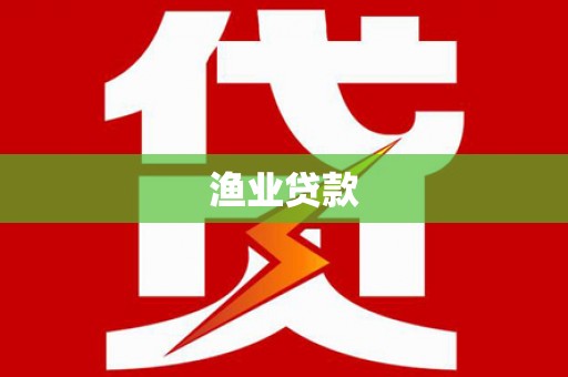 庄浪渔业贷款