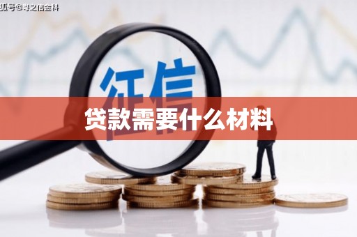 朱家尖贷款需要什么材料