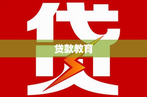 林州贷款教育