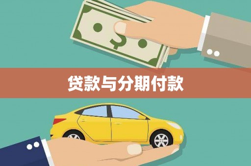 丰满贷款与分期付款