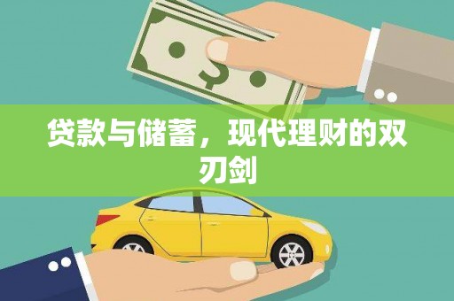柯坪贷款与储蓄，现代理财的双刃剑